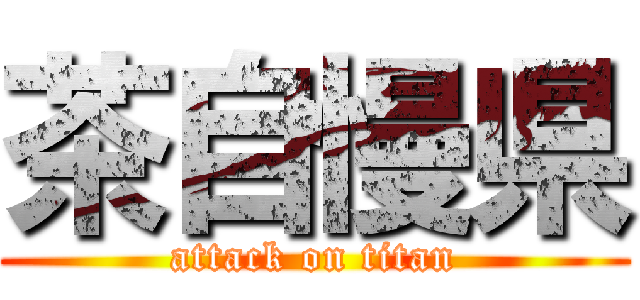 茶自慢県 (attack on titan)