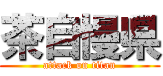茶自慢県 (attack on titan)