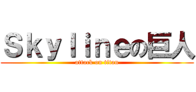 Ｓｋｙｌｉｎｅの巨人 (attack on titan)