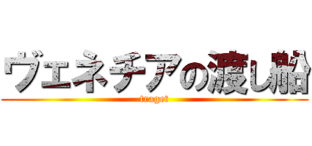 ヴェネチアの渡し船 (traget)