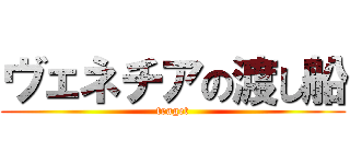 ヴェネチアの渡し船 (traget)