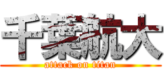 千葉航大 (attack on titan)