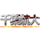 千葉航大 (attack on titan)