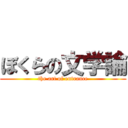 ぼくらの文学論 (the art of entrance)