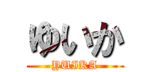 ゆいか (YUIKA)