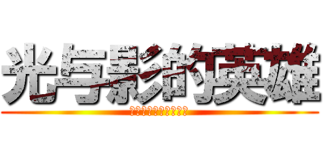 光与影的英雄 (ファイアーエムブレム)