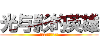 光与影的英雄 (ファイアーエムブレム)