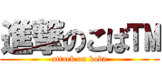 進撃のこば™ (attack on koba)