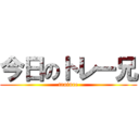 今日のトレー兄 (trainee)