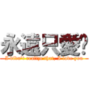 永遠只愛妳 (I didn\'t realize that, I love you)