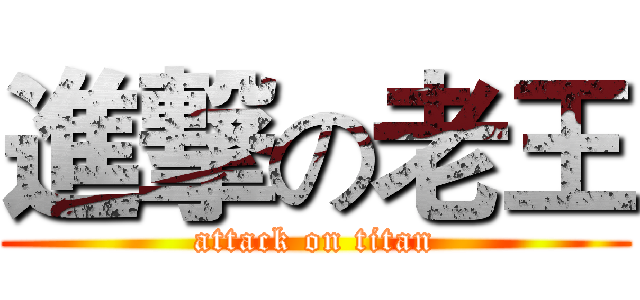 進撃の老王 (attack on titan)