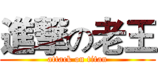 進撃の老王 (attack on titan)