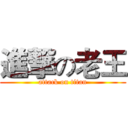 進撃の老王 (attack on titan)