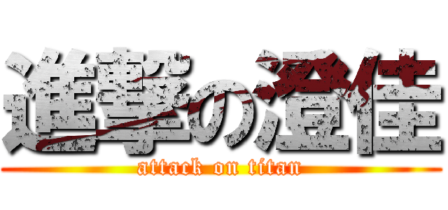 進撃の澄佳 (attack on titan)