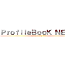 ＰｒｏｆｉｌｅＢｏｏＫ ＮＥ ２１ (NE 21-1163F 進藤　大耀)