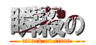 瞬殺の (attack on titan)