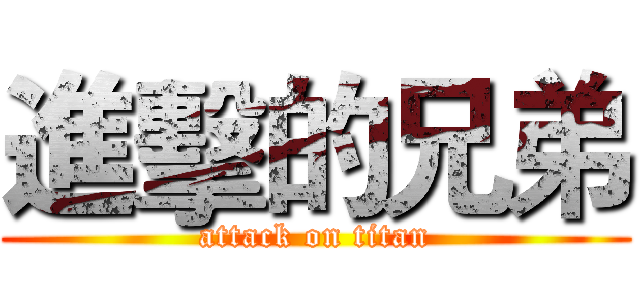進擊的兄弟 (attack on titan)