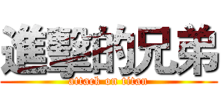 進擊的兄弟 (attack on titan)