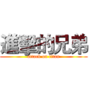 進擊的兄弟 (attack on titan)