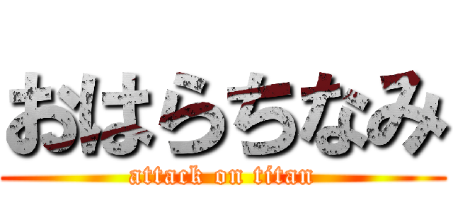 おはらちなみ (attack on titan)