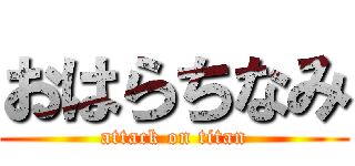 おはらちなみ (attack on titan)