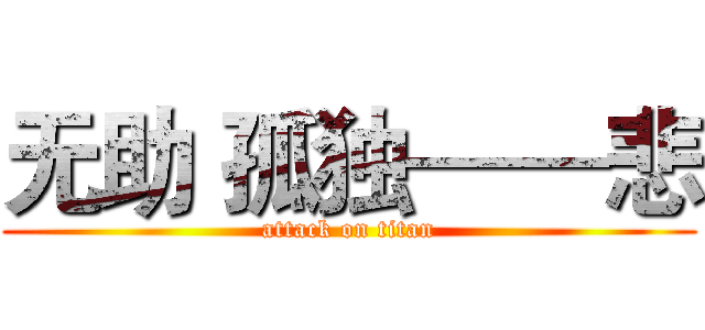 无助 孤独——悲 (attack on titan)