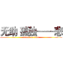 无助 孤独——悲 (attack on titan)