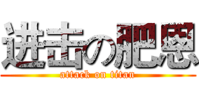 进击の肥恩 (attack on titan)
