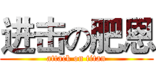 进击の肥恩 (attack on titan)