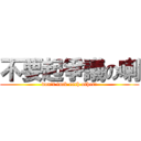 不要起爭議の喇 (don\'t fuck each other!)