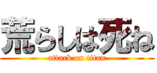 荒らしは死ね (attack on titan)