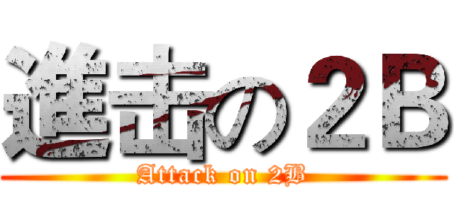 進击の２Ｂ (Attack on 2B)