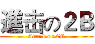 進击の２Ｂ (Attack on 2B)