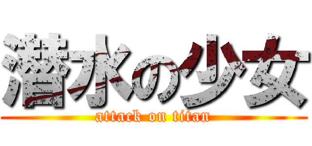 潜水の少女 (attack on titan)