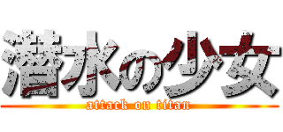 潜水の少女 (attack on titan)