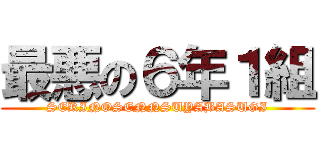 最悪の６年１組 (SEKINOSENNSUYABASUGI)