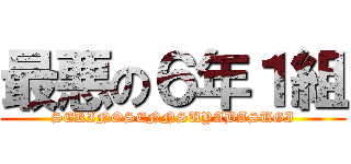 最悪の６年１組 (SEKINOSENNSUYABASUGI)