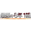 最悪の６年１組 (SEKINOSENNSUYABASUGI)