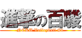 進撃の百駿 (NCKU Volleyball #9)