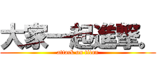 大家一起進撃。 (attack on titan)