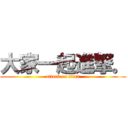 大家一起進撃。 (attack on titan)