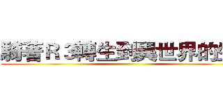 騎著Ｒ３轉生到異世界的生活 ()