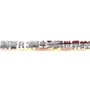騎著Ｒ３轉生到異世界的生活 ()