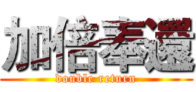 加倍奉還 (double return)