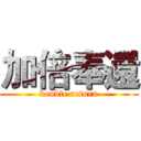 加倍奉還 (double return)