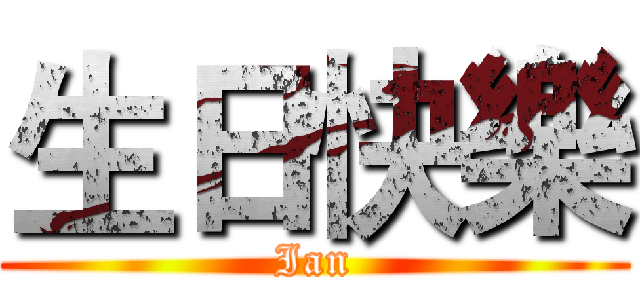 生日快樂 (Ian)