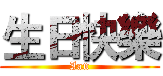 生日快樂 (Ian)