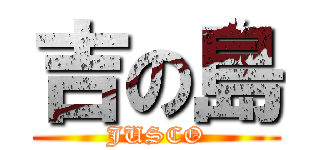 吉の島 (JUSCO)