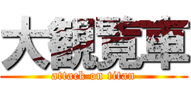 大観覧車 (attack on titan)