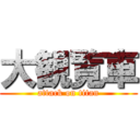 大観覧車 (attack on titan)